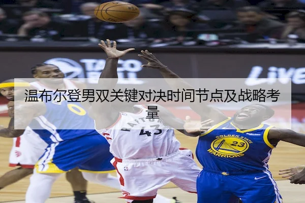 温布尔登男双关键对决时间节点及战略考量（Sporttery）